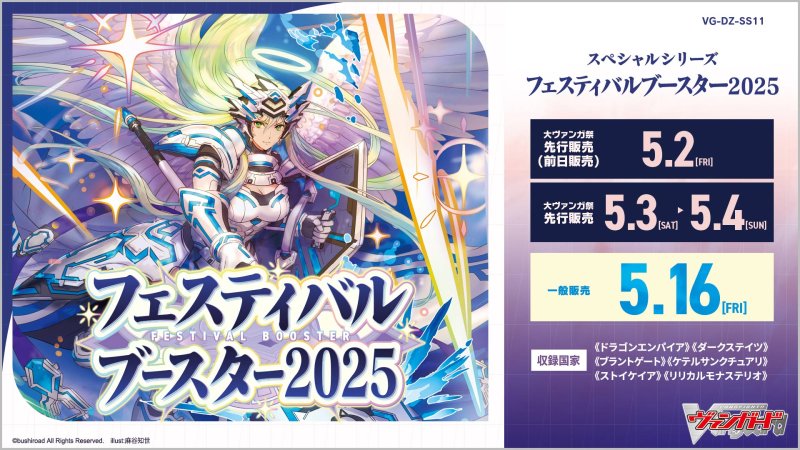 画像1: カードファイト！！ ヴァンガード  VG-DZ-SS11 スペシャルシリーズ「フェスティバルブースター2025」 (1)