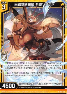 ホロ B36-031 R 尖鋭な綺羅星 祈獣ソプデト - TCGショップ NOAH