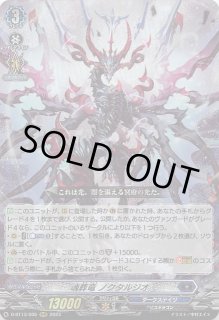 D-BT13/005 RRR 魂葬竜 ノクタルジオ - TCGショップ NOAH