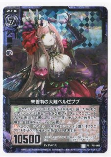 ホロ PR P11-002 未曾有の大難 ベルゼブブ - TCGショップ NOAH