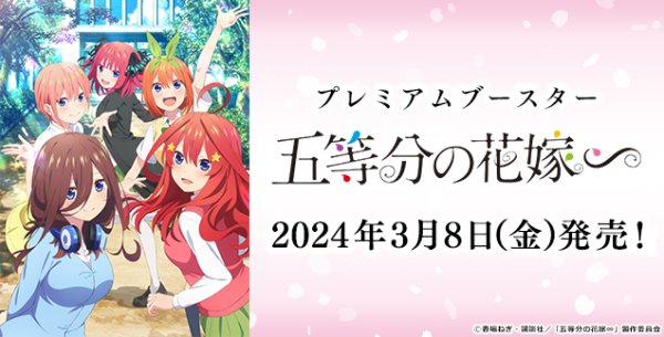 ヴァイスシュヴァルツ プレミアムブースター 五等分の花嫁∽　N45種各4枚セット