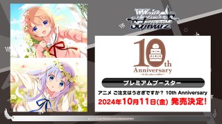 ヴァイスシュヴァルツ プレミアムブースター アニメ ご注文はうさぎですか？ 10th Anniversary BOX - TCGショップ NOAH