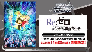 ヴァイスシュヴァルツ ブースターパック 「Re:ゼロから始める異世界生活」Vol.3 RR・R・UC・C・CR 各4枚ずつセット - TCGショップ  NOAH