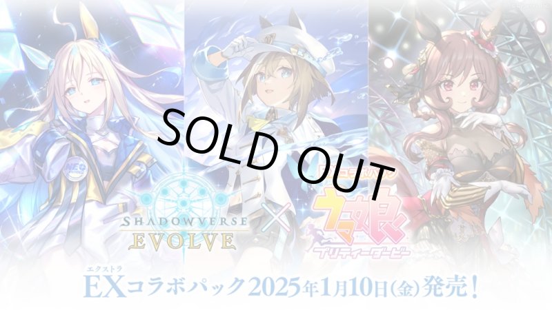 画像1: Shadowverse EVOLVE EXコラボパック「ウマ娘 プリティーダービー」カートン (1)