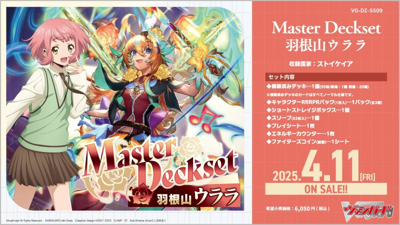 画像1: カードファイト！！ ヴァンガード  【VG-DZ-SS09】 スペシャルシリーズ「Master Deckset 羽根山ウララ」 (1)