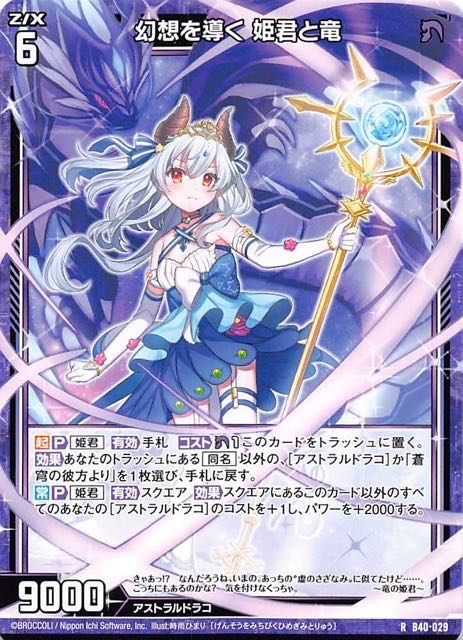 B40-029 R 幻想を導く 姫君と竜 - TCGショップ NOAH