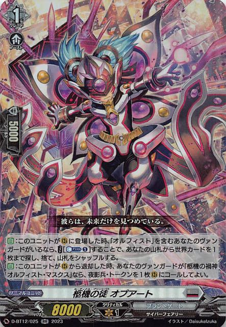 D-BT12/025 RR 柩機の徒 オプアート - TCGショップ NOAH