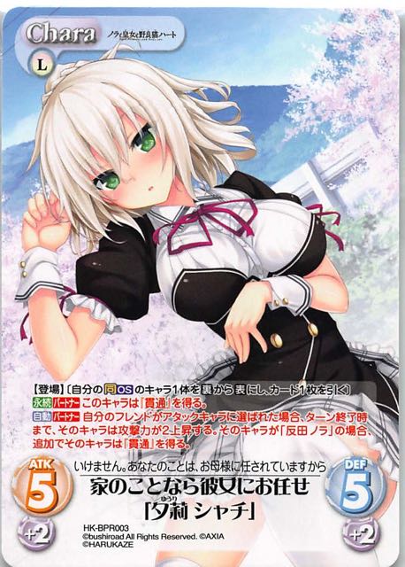 Hk Bpr003 家のことなら彼女にお任せ 夕莉 シャチ Tcgショップ Noah