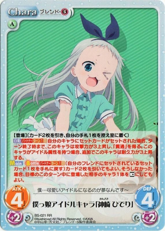 Bs 021 Rr 僕っ娘アイドルキャラ 神崎 ひでり Tcgショップ Noah