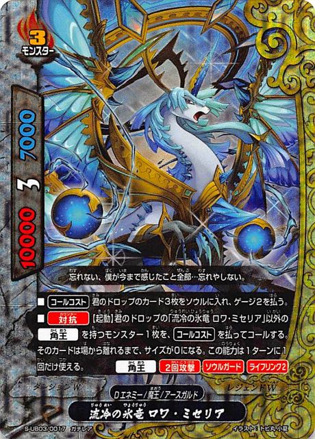 ガチレア S Ub03 0017 流冷の氷竜 ロワ ミセリア Tcgショップ Noah