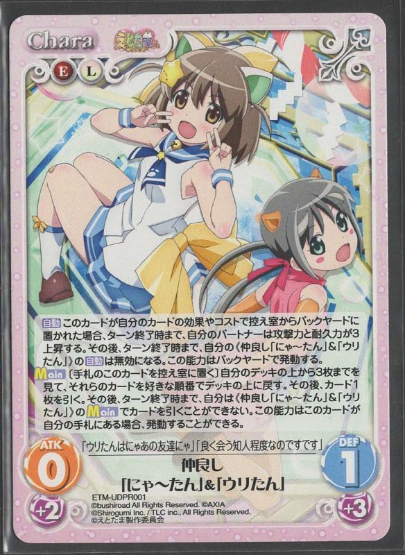 Etm Udpr001 仲良し にゃ たん ウリたん Tcgショップ Noah