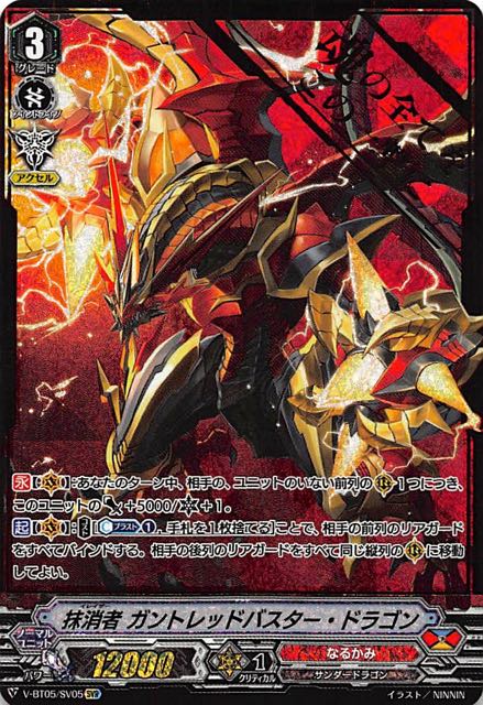 V Bt05 Sv05 Svr 抹消者 ガントレッドバスター ドラゴン Tcgショップ Noah