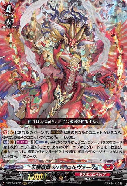 D-BT04/002 RRR 天輪真竜 マハーニルヴァーナ - TCGショップ NOAH