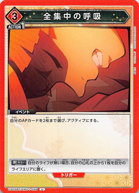 UA05BT/KMY-1-099 U 全集中の呼吸 - TCGショップ NOAH