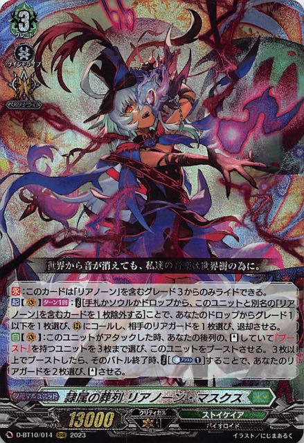 D-BT10/014 RRR 隷属の葬列 リアノーン・マスクス - TCGショップ NOAH