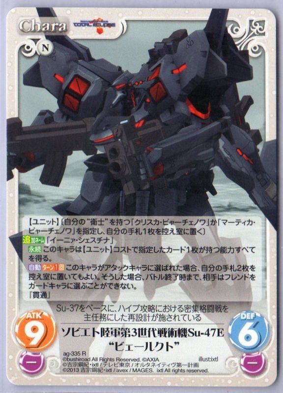 Ag 335 R ソビエト陸軍第3世代戦術機su 47e ビェールクト Tcgショップ Noah